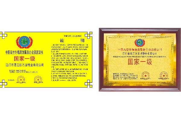 中国高空外墙清洗服务企业资质证书